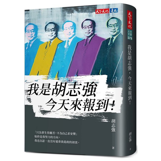 我是胡志強,今天來報到!(軟精裝)
