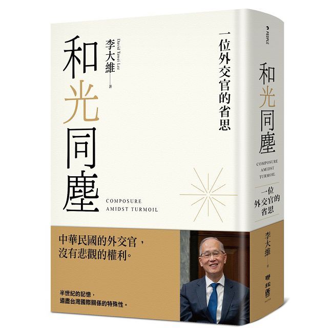 和光同塵:一位外交官的省思(軟精裝)