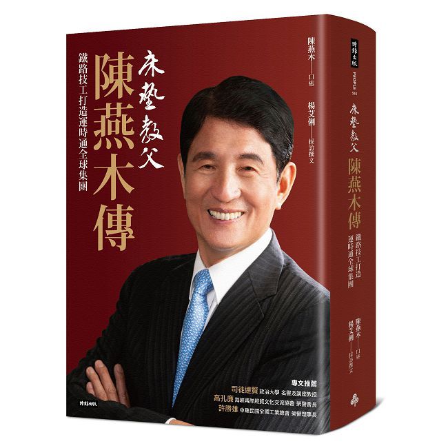 床墊教父陳燕木傳:鐵路技工打造運時通全球集團(軟精裝)