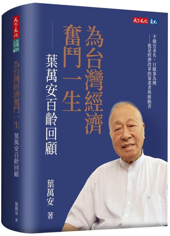 為台灣經濟奮鬥一生：葉萬安百齡回顧(軟精裝)