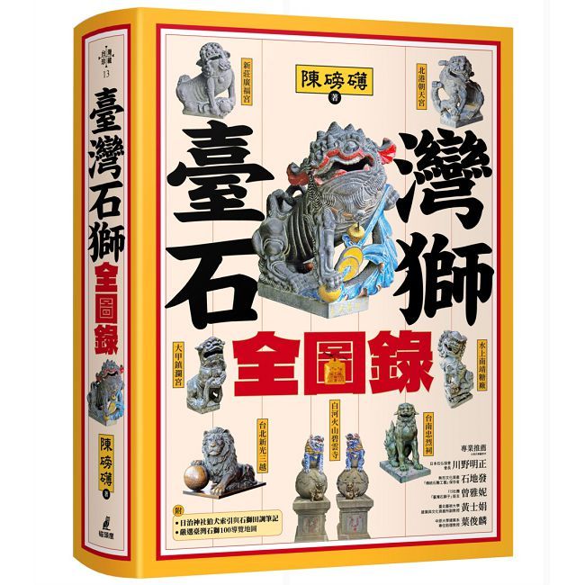 臺灣石獅全圖錄(精裝)
