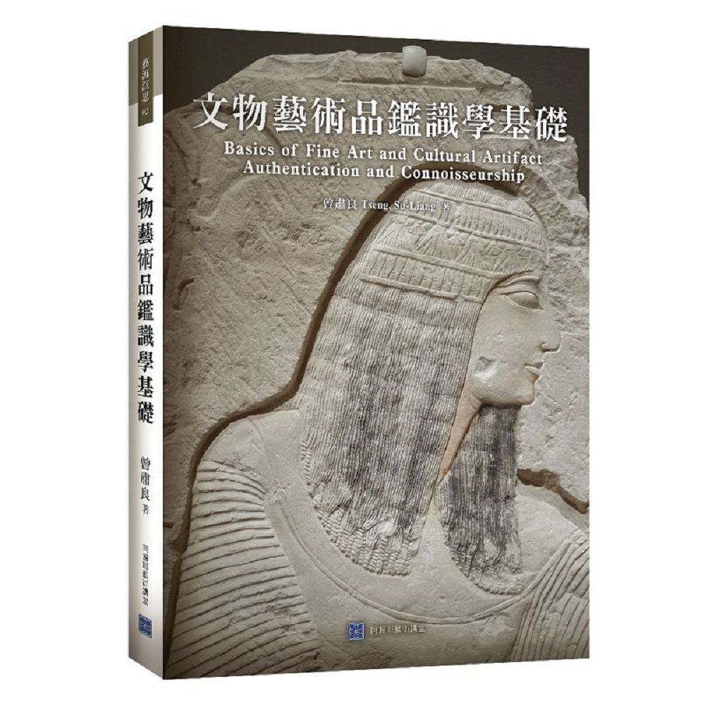 文物藝術品鑑識學基礎