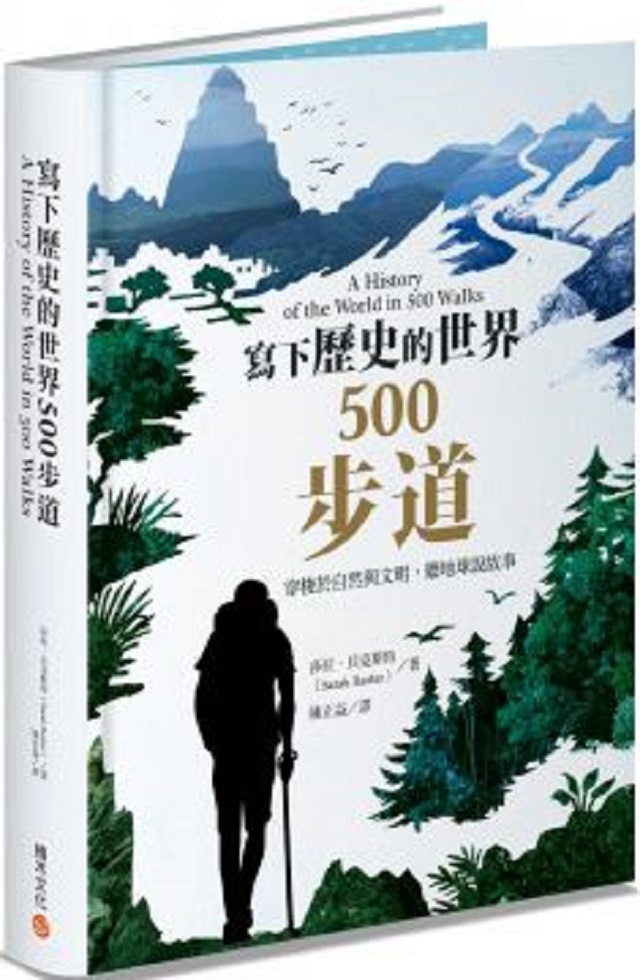 寫下歷史的世界500步道(精裝)