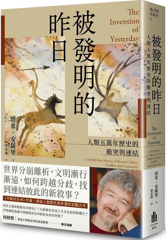 被發明的昨日:人類五萬年歷史的衝突與連結