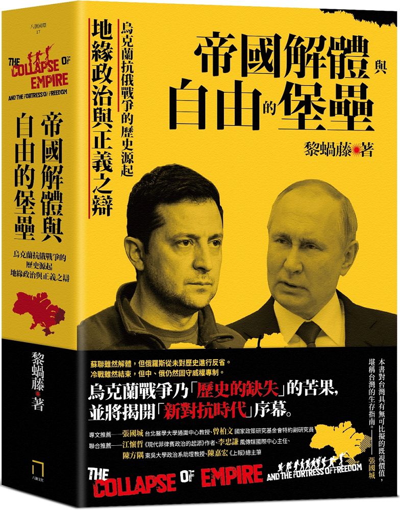 帝國解體與自由的堡壘:烏克蘭抗俄戰爭的歷史源起、地緣政治與正義之辯