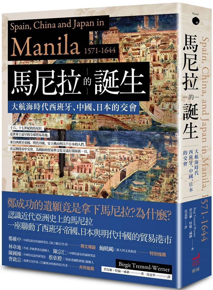 馬尼拉的誕生:大航海時代西班牙、中國、日本的交會