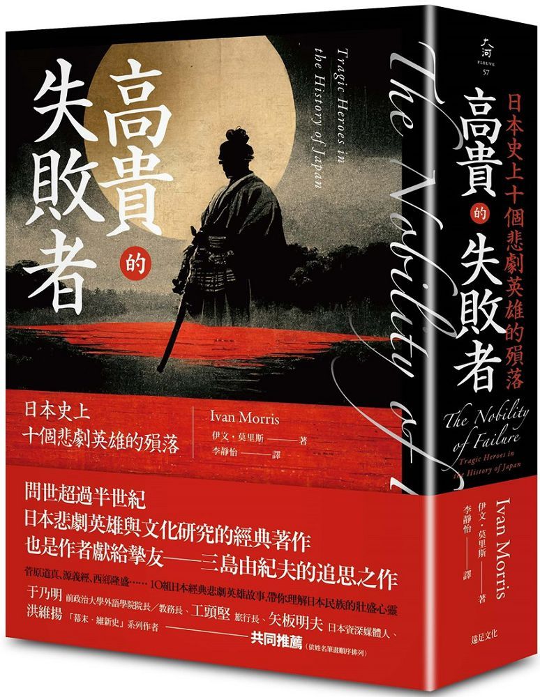高貴的失敗者:日本史上十個悲劇英雄的殞落