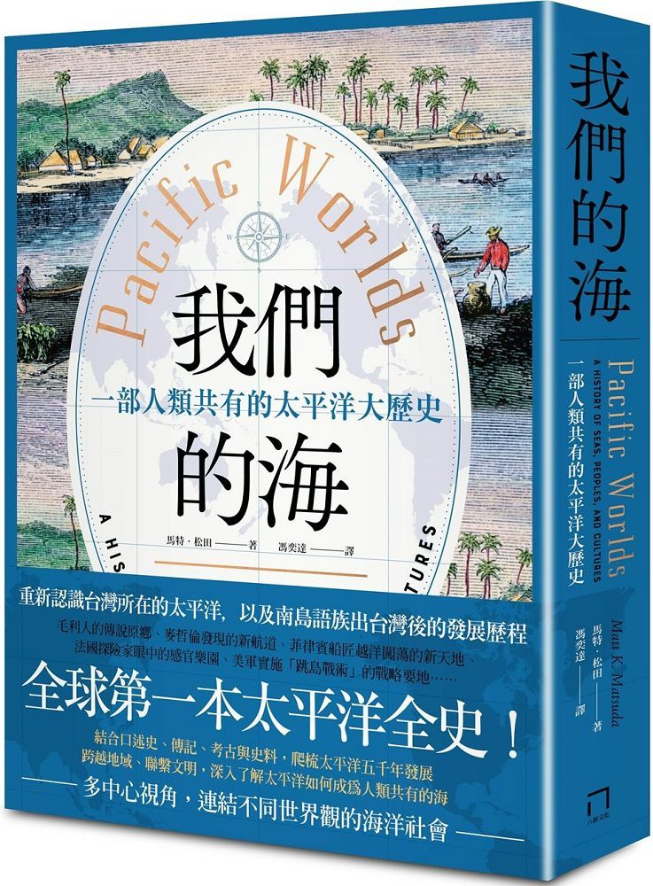 我們的海:一部人類共有的太平洋大歷史