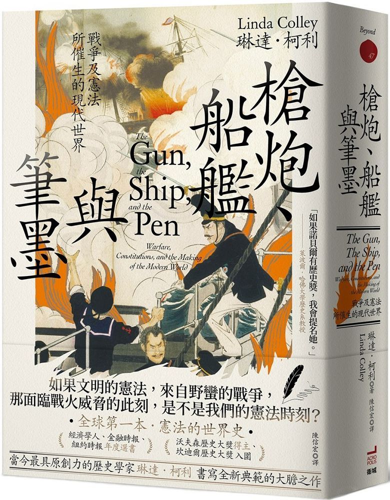 槍炮、船艦與筆墨:戰爭及憲法所催生的現代世界