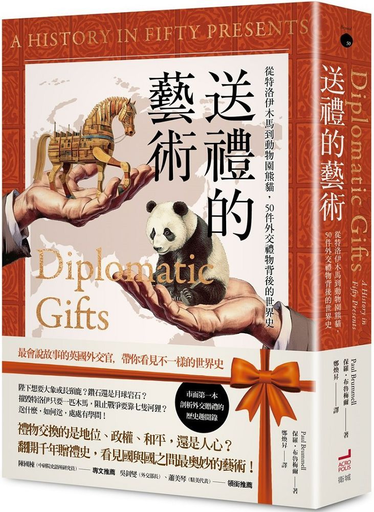 送禮的藝術:從特洛伊木馬到動物園熊貓,50件外交禮物背後的世界史