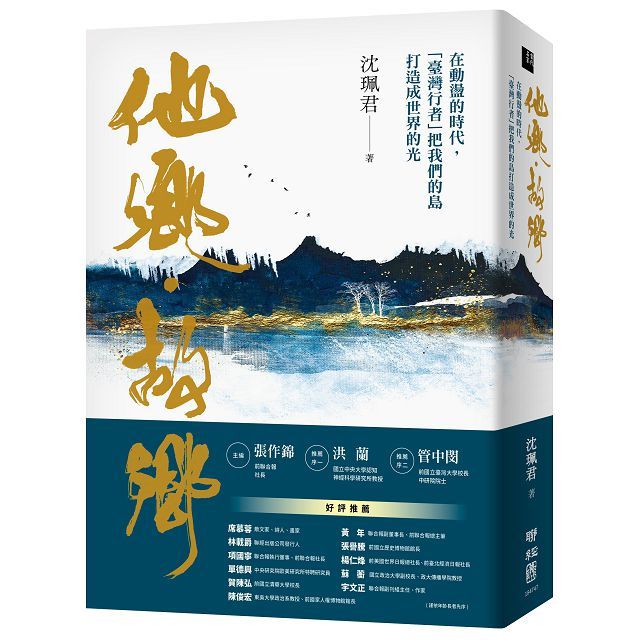 他鄉•故鄉:在動盪的時代,「臺灣行者」把我們的島打造成世界的光(軟精裝)