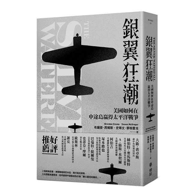 銀翼狂潮:美國如何在中途島贏得太平洋戰爭