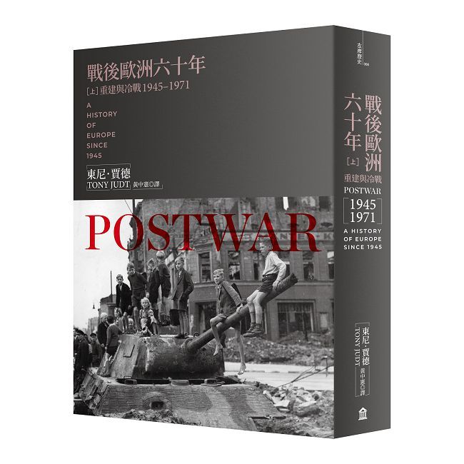 戰後歐洲六十年（上）重建與冷戰1945∼1971（新版）