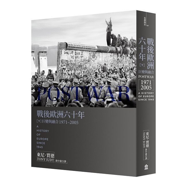 戰後歐洲六十年（下）巨變與融合1971∼2005（新版）