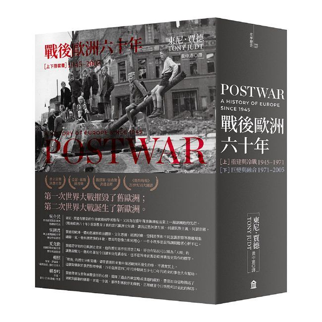 戰後歐洲六十年(上下冊套書)(新版)