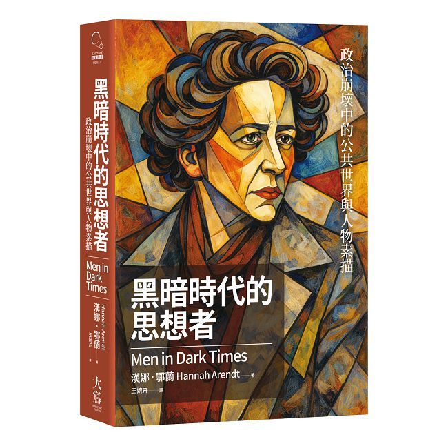 黑暗時代的思想者:政治崩壞中的公共世界與人物素描