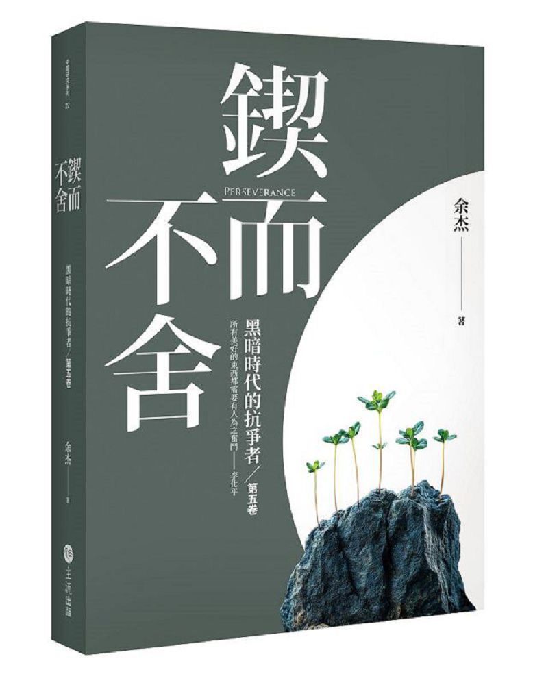鍥而不舍:黑暗時代的抗爭者第五卷