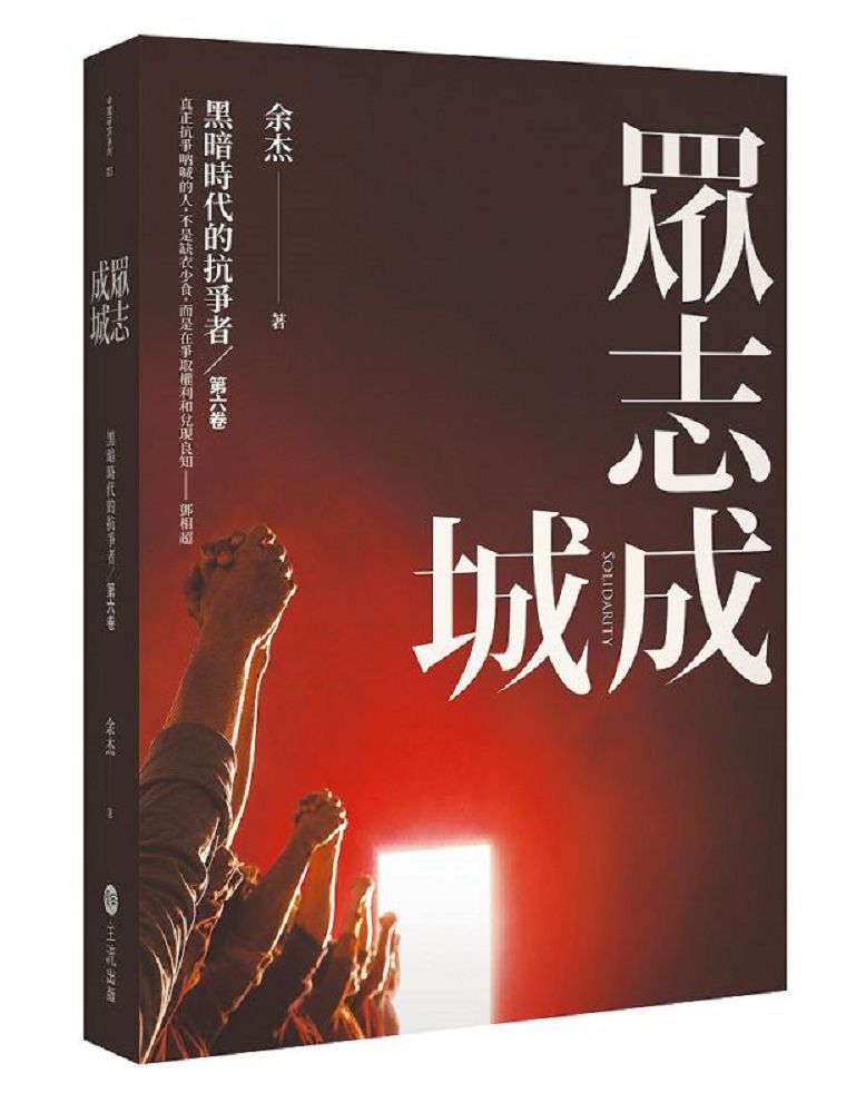 眾志成城:黑暗時代的抗爭者第六卷