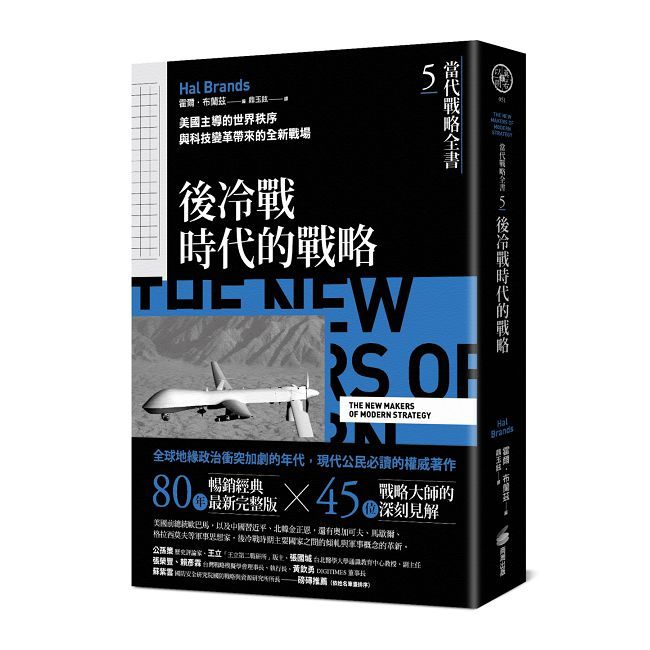 當代戰略全書（5）後冷戰時代的戰略：美國主導的世界秩序與科技變革帶來的全新戰場