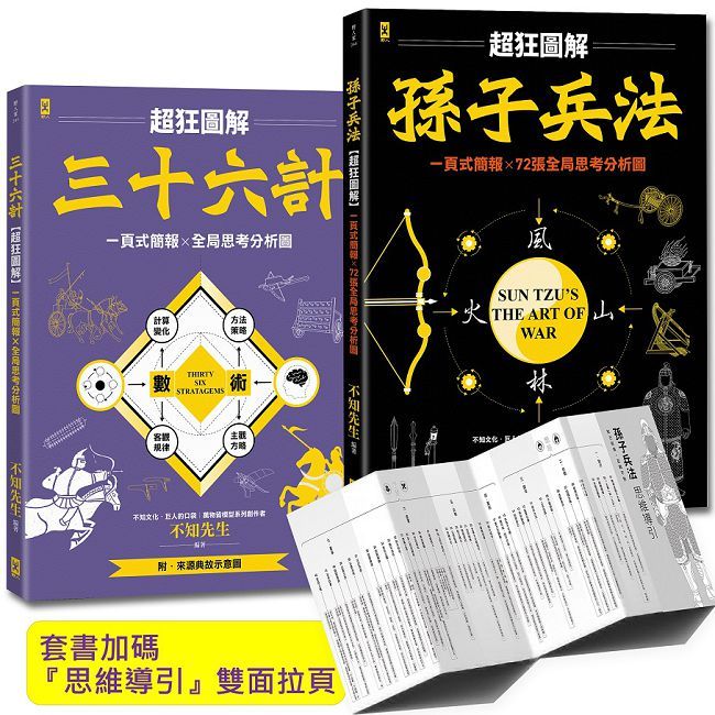 孫子兵法+三十六計【超狂圖解(2冊套書)】一頁式簡報╳全局思考分析圖（套書加碼『思維導引』雙面拉頁）