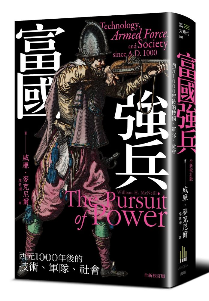 富國強兵:西元1000年後的技術、軍隊、社會(全新校訂版)