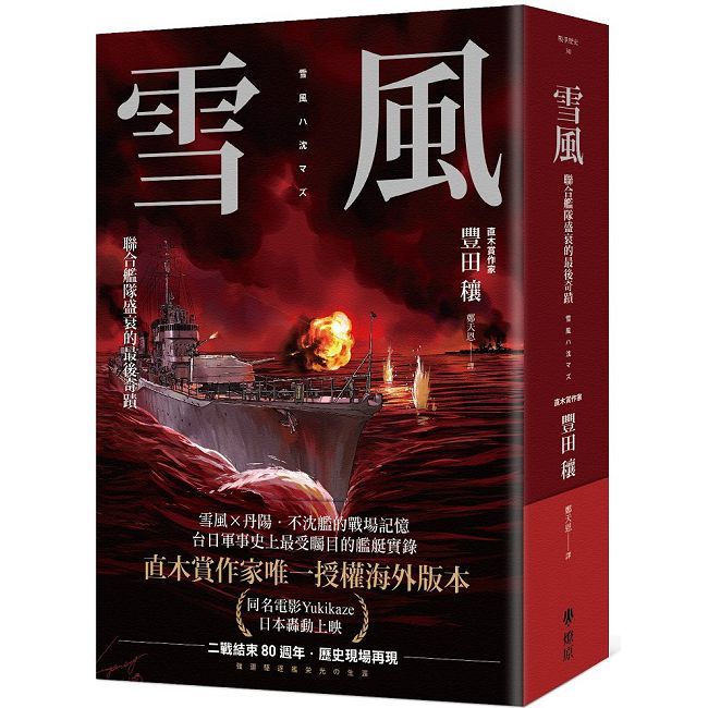 雪風:聯合艦隊盛衰的最後奇蹟