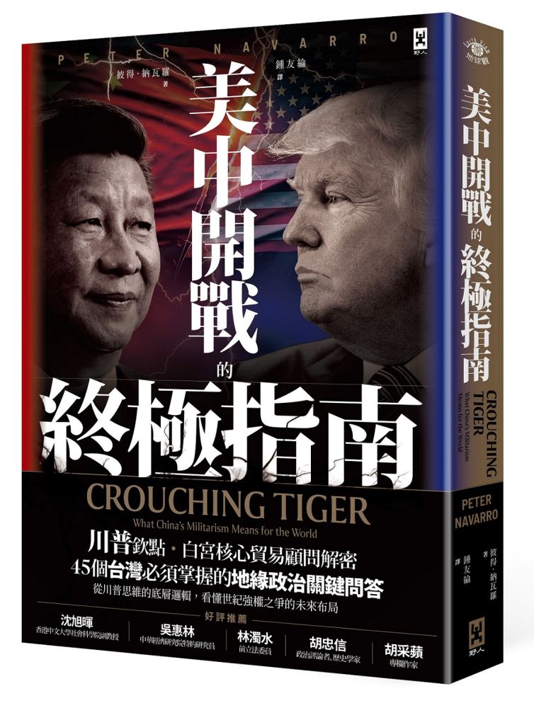 美中開戰的終極指南【川普欽點·白宮核心貿易顧問解密】