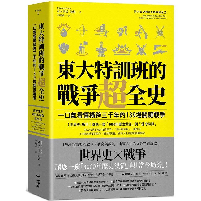 東大特訓班的戰爭超全史:一口氣看懂橫跨三千年的139場關鍵戰爭