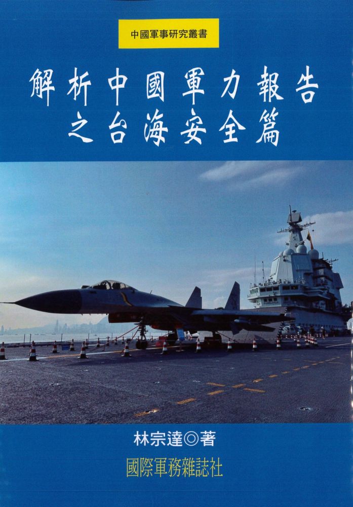 解析中國軍力報告之台海安全篇
