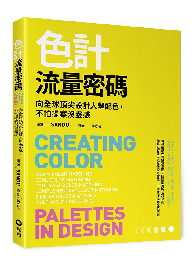色計流量密碼：向全球頂尖設計人學配色，不怕提案沒靈感
