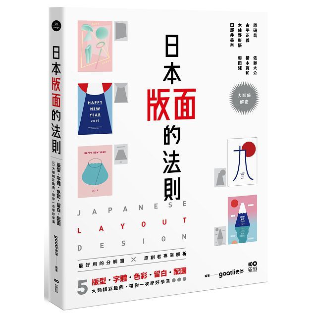日本版面的法則:大師級解密,5大精彩範例,版型、字體、色彩、留白到配圖,帶你學好、學滿