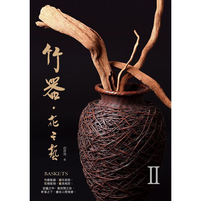 竹器•花之藝II(精裝)