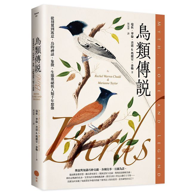 鳥類傳說:從羽翼到寓意,鳥的神話、象徵、生態奧祕與人類千年想像
