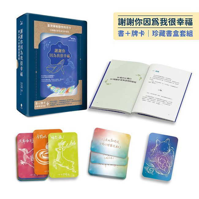 謝謝你因為我很幸福【書+牌卡｜珍藏書盒套組】