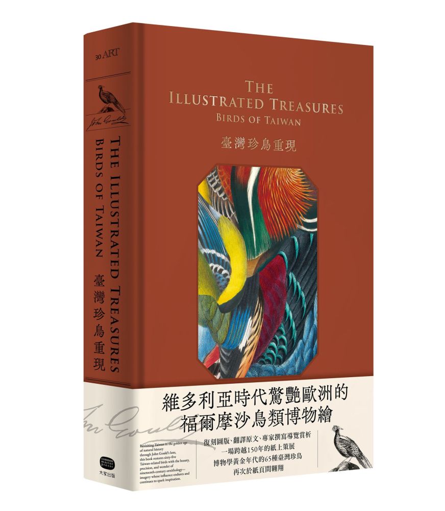 臺灣珍鳥重現:古爾德鳥類博物誌臺灣選集(精裝)