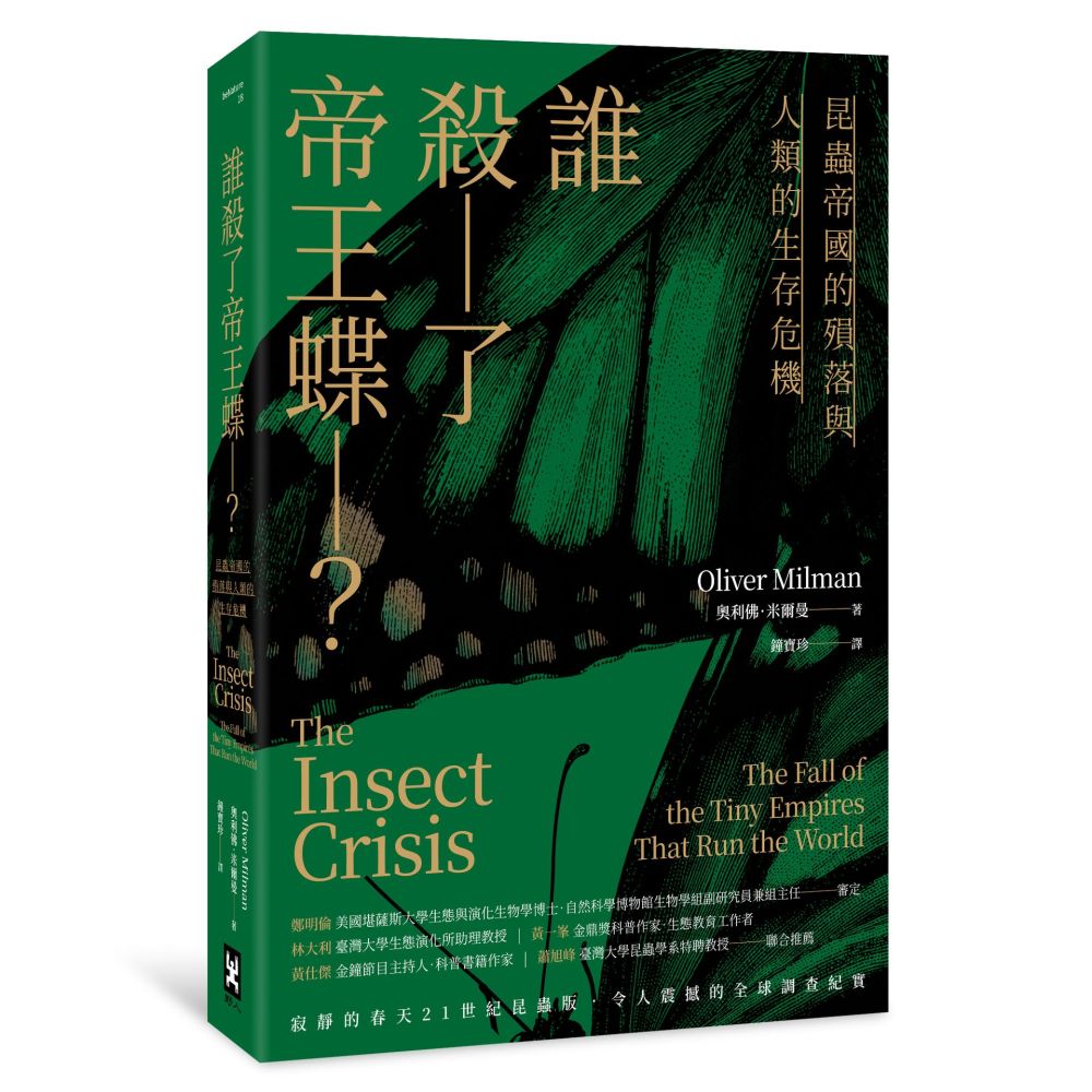 誰殺了帝王蝶?——昆蟲帝國的殞落與人類的生存危機