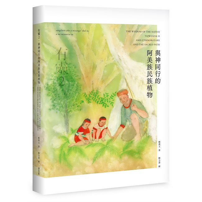 有靈(2)與神同行的阿美族民族植物