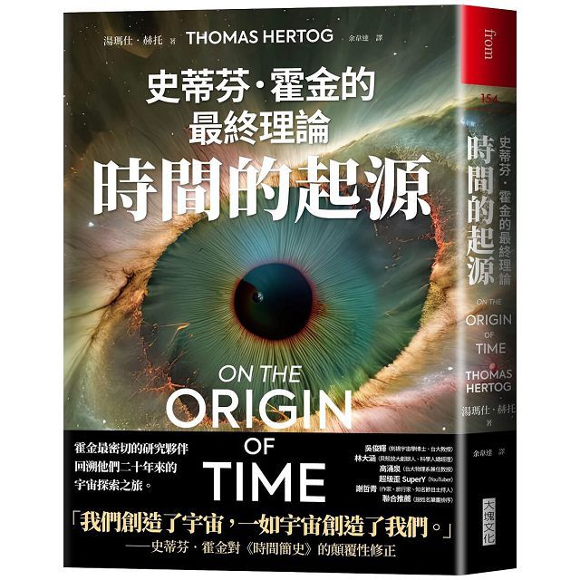 時間的起源:史蒂芬•霍金的最終理論