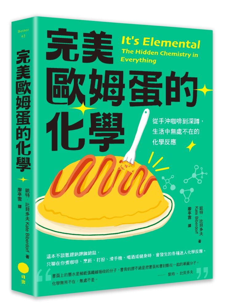 完美歐姆蛋的化學:從手沖咖啡到深蹲,生活中無處不在的化學反應