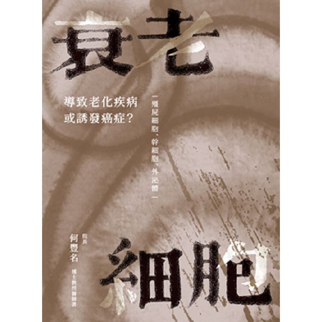 衰老細胞:導致老化疾病或誘發癌症?─僵屍細胞、幹細胞、外泌體─