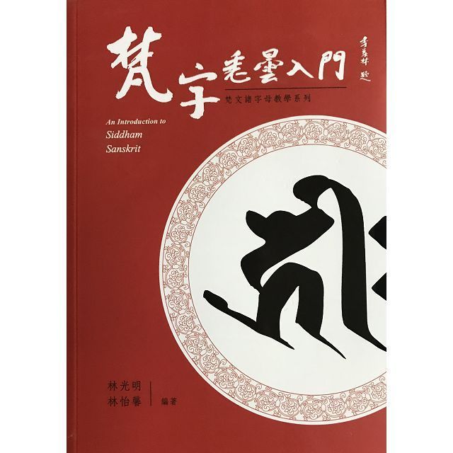 梵字悉曇入門（修訂二版）（附：咒語用藏文及蘭札體） - PChome