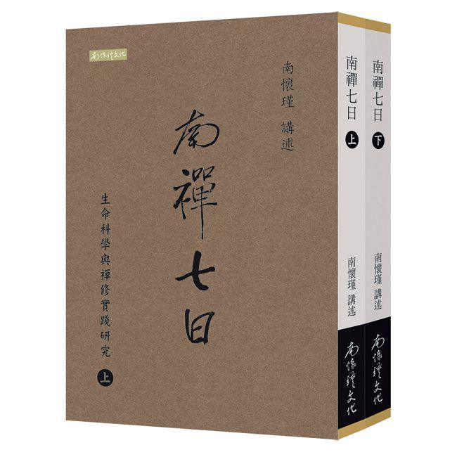 南禪七日：生命科學與禪修實踐研究（上下冊）