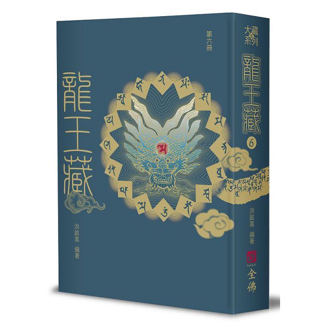龍王藏(第六冊)(精裝)