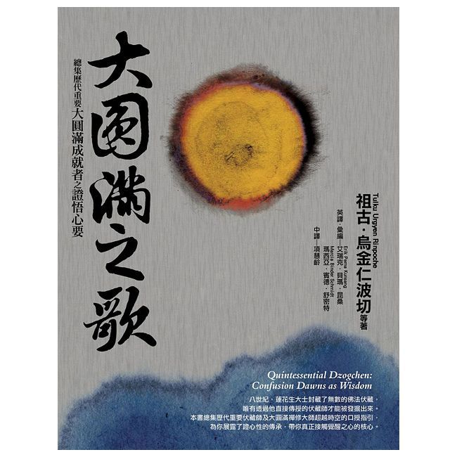 大圓滿之歌:總集歷代重要大圓滿成就者之證悟心要