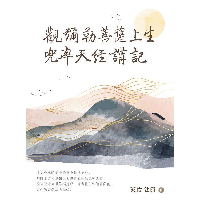 观弥勒菩萨上生兜率天经讲记（簡體版）