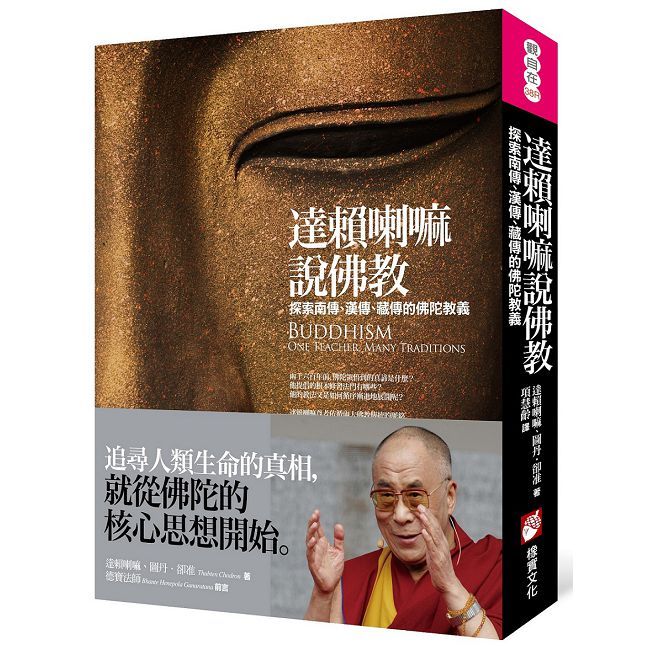 達賴喇嘛說佛教：探索南傳、漢傳、藏傳的佛陀教義