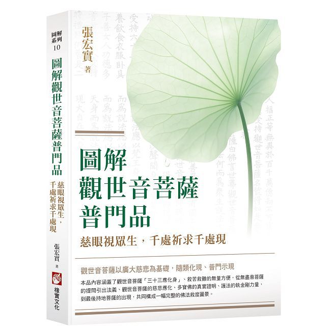 圖解觀世音菩薩普門品：慈眼視眾生，千處祈求千處現