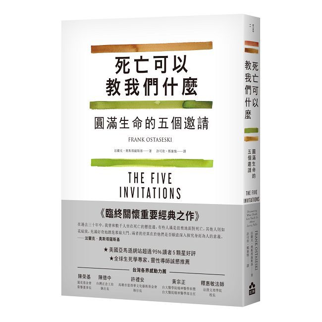 死亡可以教我們什麼:圓滿生命的五個邀請