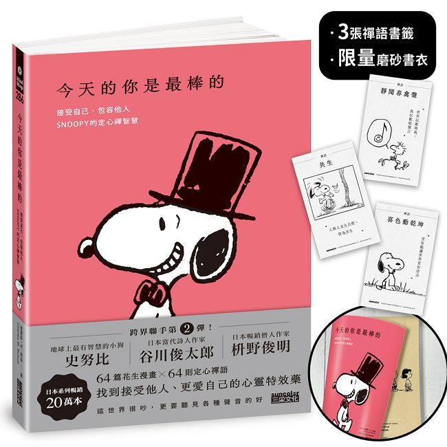 今天的你是最棒的【限量書衣|隨附獨家禪語籤】接受自己、包容他人,SNOOPY史努比的定心禪智慧(精裝)