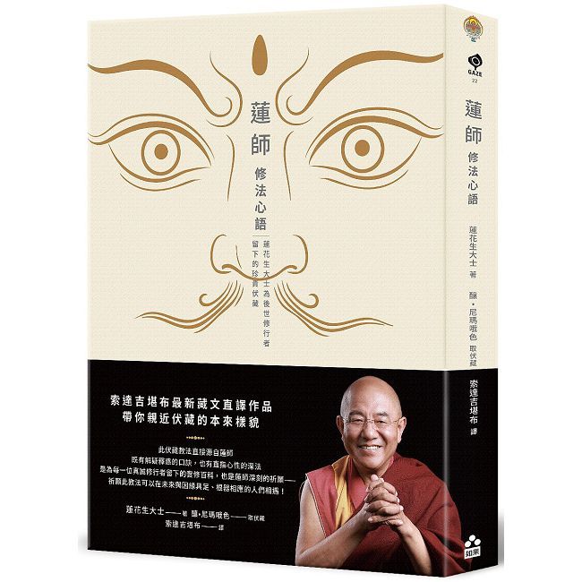 蓮師修法心語：蓮花生大士為後世修行者留下的珍貴伏藏【索達吉堪布藏文直譯經典】